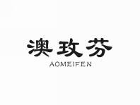 澳玫芬