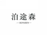 泊途森