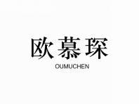 欧慕琛