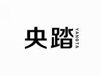 央踏