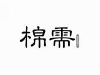 棉需