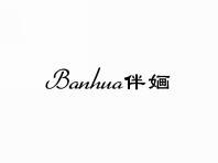 伴婳