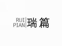 瑞篇