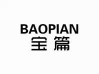 宝篇