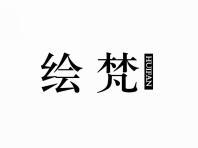 绘梵