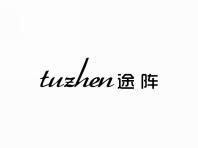 途阵