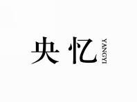 央忆