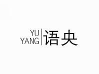 语央