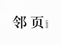 邻页