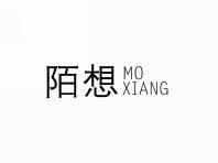 陌想