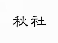 秋社