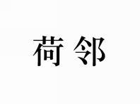 荷邻