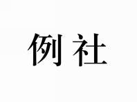 例社