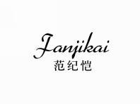 范纪恺