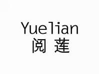 阅莲