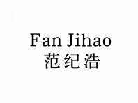 范纪浩