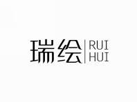 瑞绘
