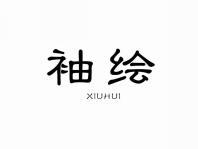 袖绘