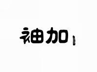袖加