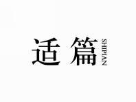 适篇