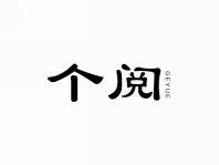 个阅