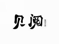 贝阅