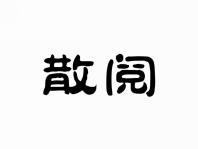 散阅