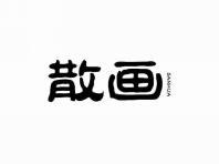 散画