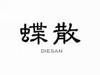 蝶散