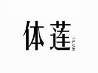 体莲
