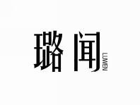 璐闻