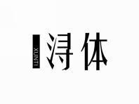 浔体