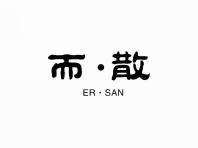 而散