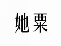 她粟