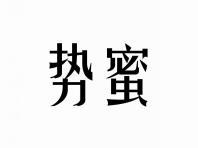 势蜜