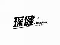 琛健