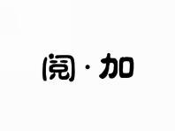 阅加