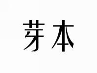 芽本