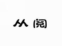 从阅