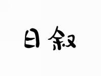日叙