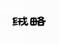 绒略