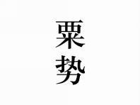 粟势