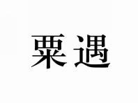 粟遇
