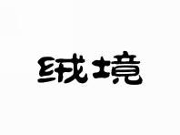 绒境