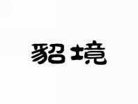 貂境