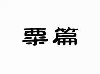 粟篇