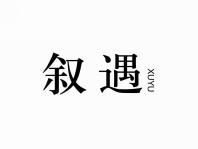 叙遇