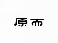 原而