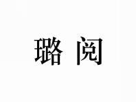 璐阅