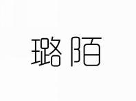 璐陌